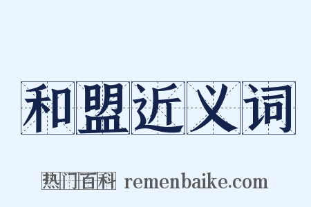 和盟近义词是什么意思的图片